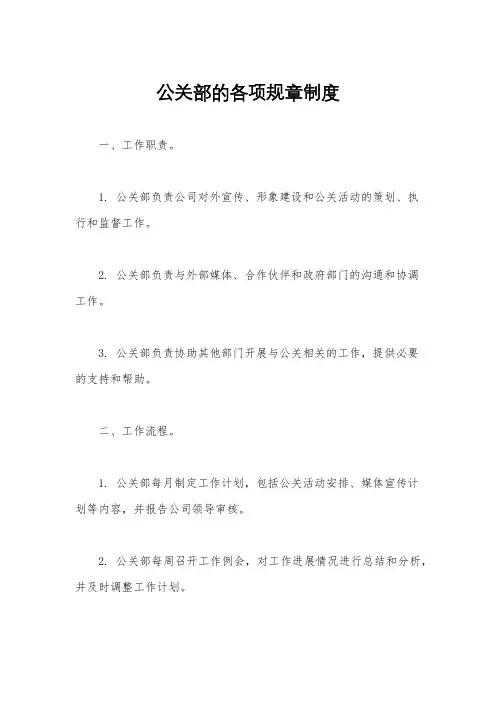 公关部的各项规章制度