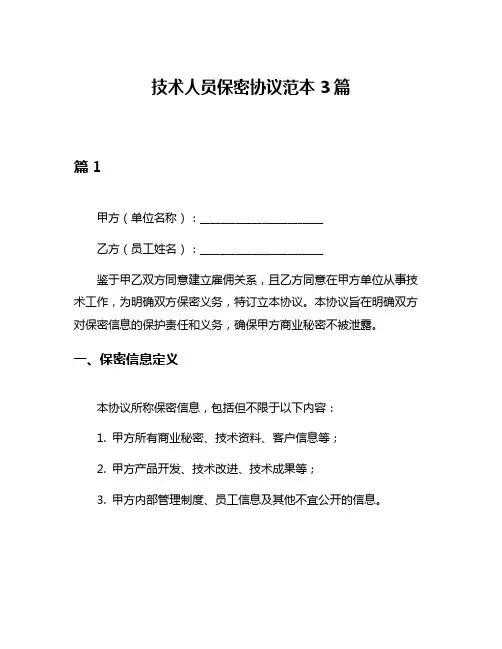 技术人员保密协议范本3篇