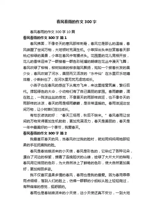 春风春雨的作文300字10篇