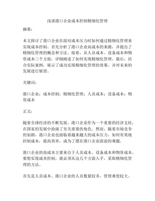浅谈港口企业成本控制精细化管理