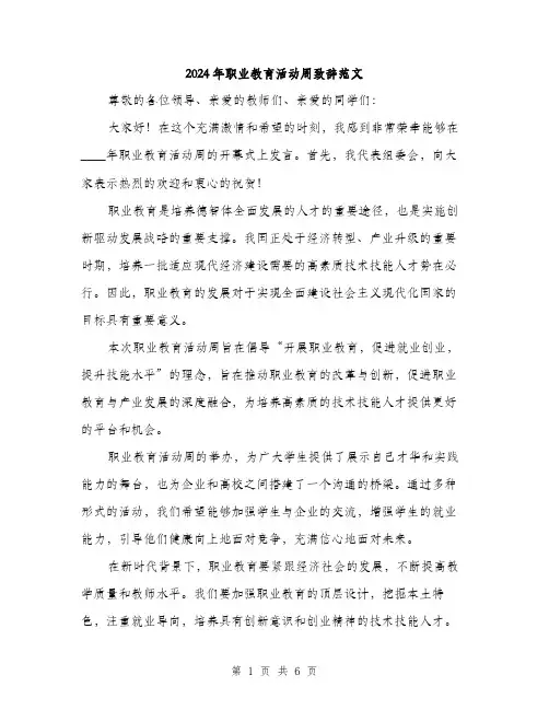 2024年职业教育活动周致辞范文(三篇)