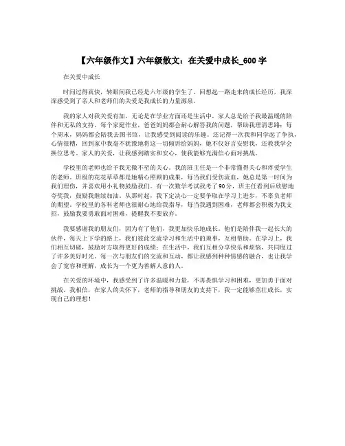 【六年级作文】六年级散文：在关爱中成长_600字