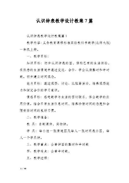 认识钟表教学设计教案7篇