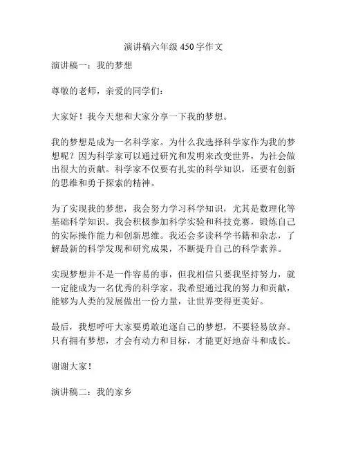 演讲稿六年级450字作文
