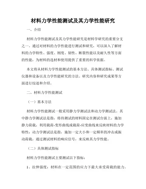 材料力学性能测试及其力学性能研究