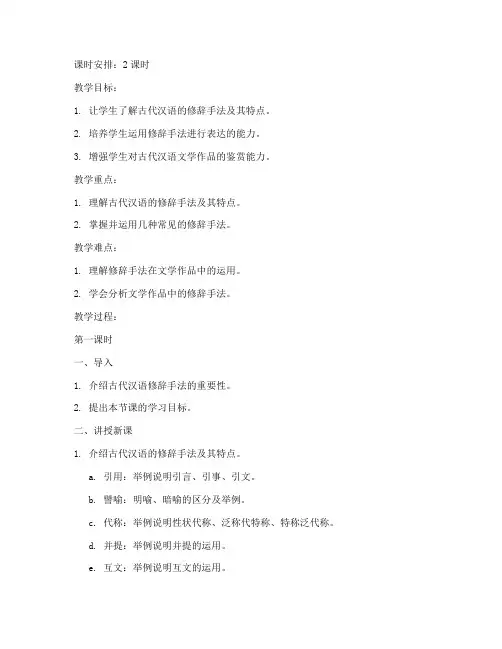 古代汉语修辞教案模板范文
