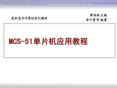 MCS-51单片机应用教程 第1章