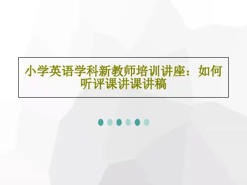 小学英语学科新教师培训讲座：如何听评课讲课讲稿共21页