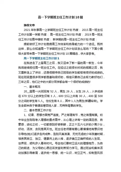 高一下学期班主任工作计划10篇
