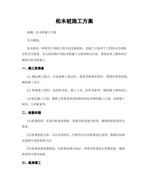 松木桩施工方案