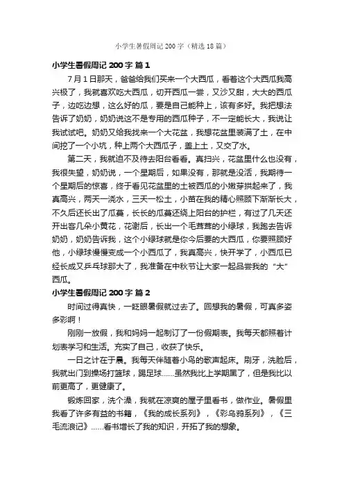 小学生暑假周记200字（精选18篇）