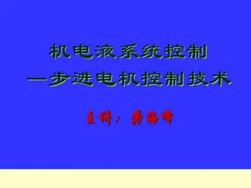 步进电机控制技术