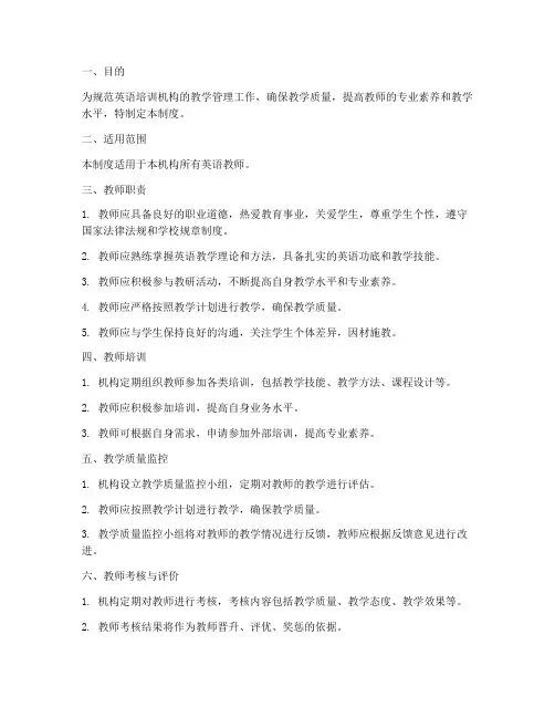 英语培训机构老师管理制度