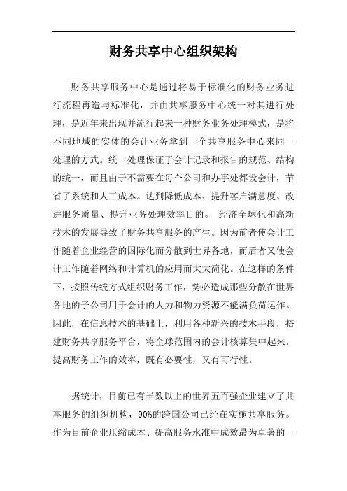 财务共享中心组织架构【精编版】