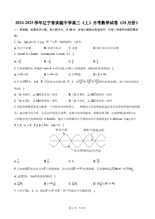 2024-2025学年辽宁省沈阳市辽宁省实验中学高三(上)月考数学试卷(10月份)(含解析)