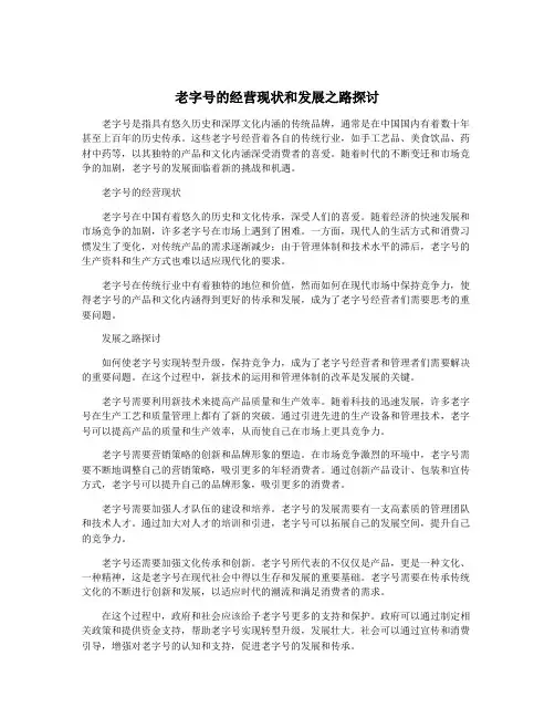老字号的经营现状和发展之路探讨
