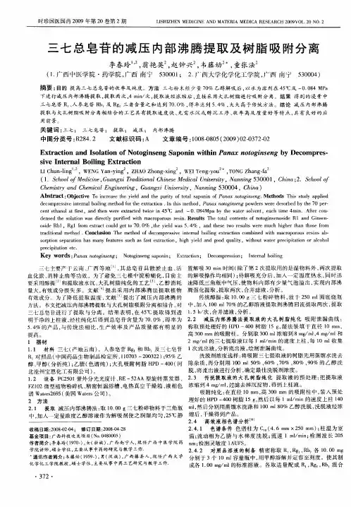 三七总皂苷的减压内部沸腾提取及树脂吸附分离