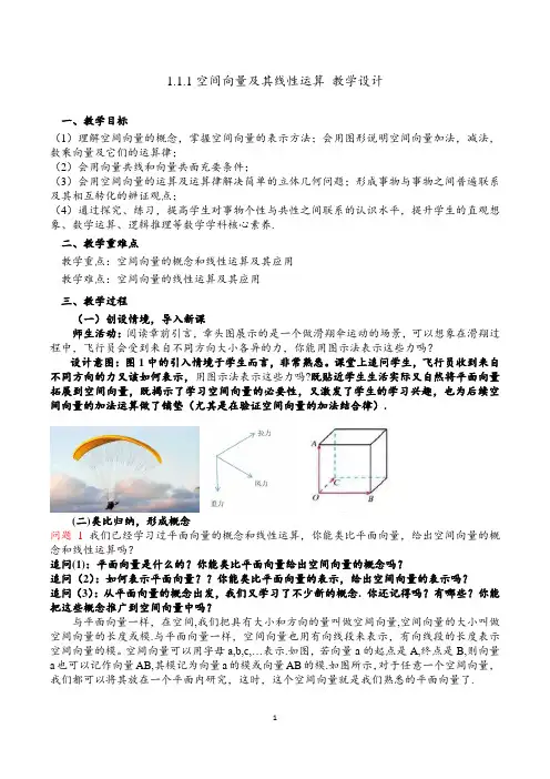 新人教版高中数学《1.1.1空间向量及其线性运算》教学设计