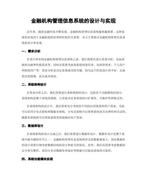 金融机构管理信息系统的设计与实现