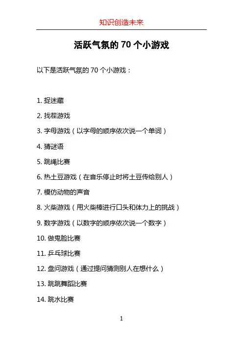 活跃气氛的70个小游戏