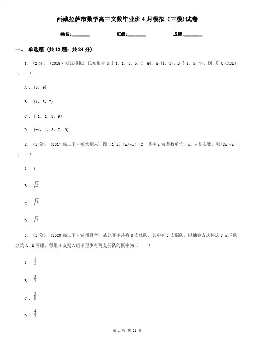 西藏拉萨市数学高三文数毕业班4月模拟(三模)试卷