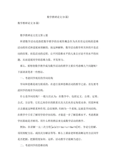 数学教研论文(5篇)