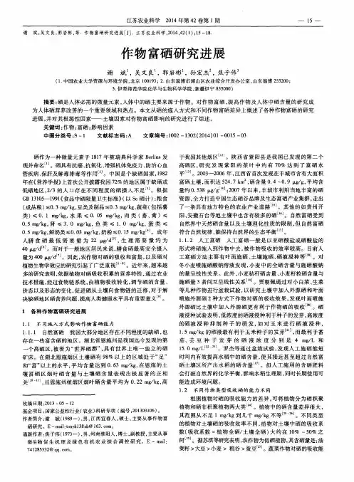 作物富硒研究进展