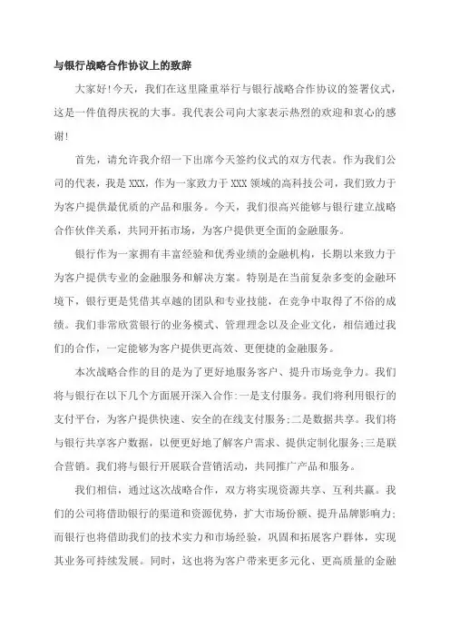 与银行战略合作协议上的致辞
