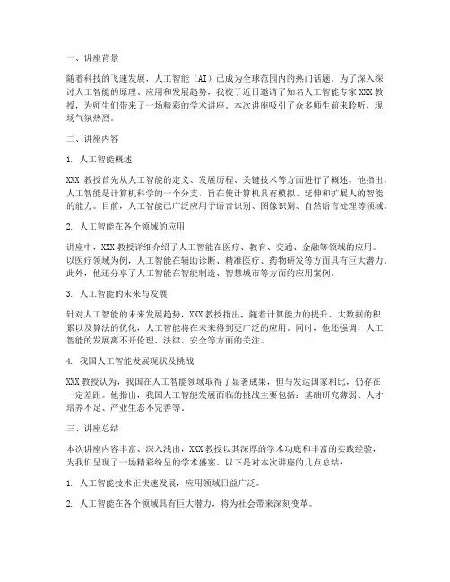 学术讲座总结的文案范文