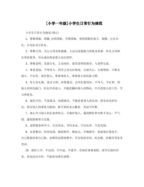 [小学一年级]小学生日常行为规范