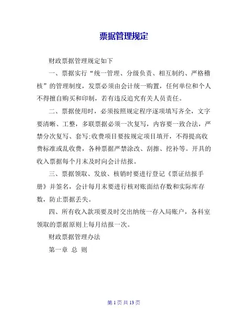 票据管理规定