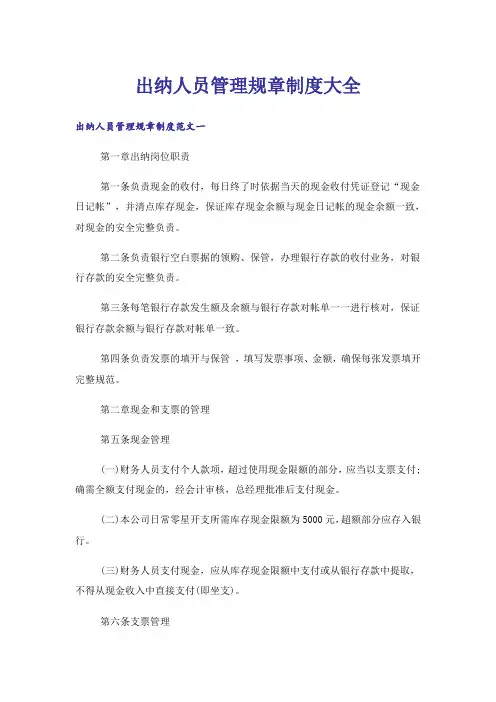 出纳人员管理规章制度大全