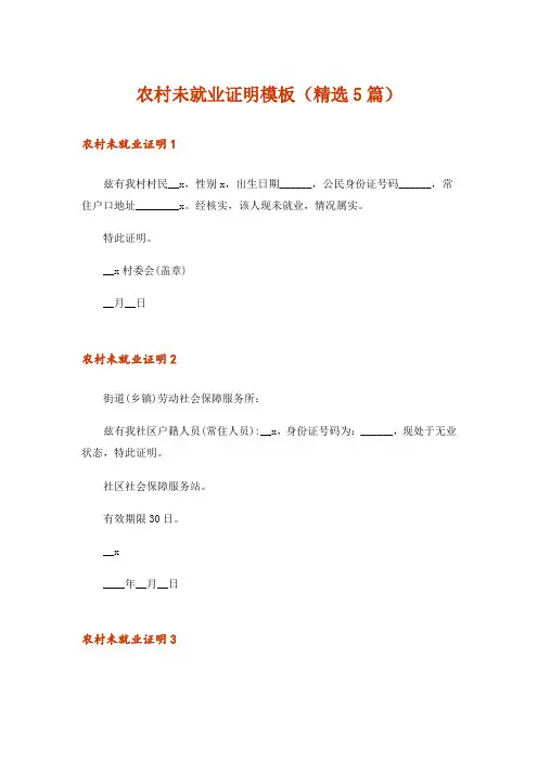 农村未就业证明模板(精选5篇)