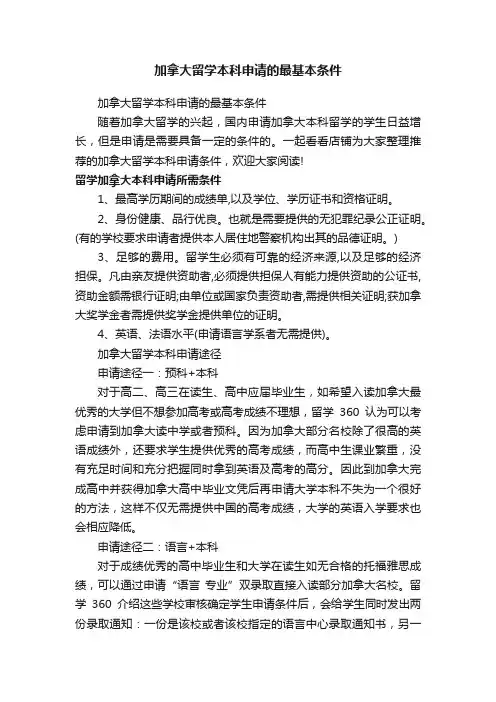 加拿大留学本科申请的最基本条件