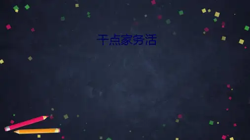 人教部编版《干点家务活》PPT精品版(共33张PPT)