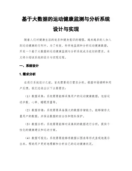 基于大数据的运动健康监测与分析系统设计与实现