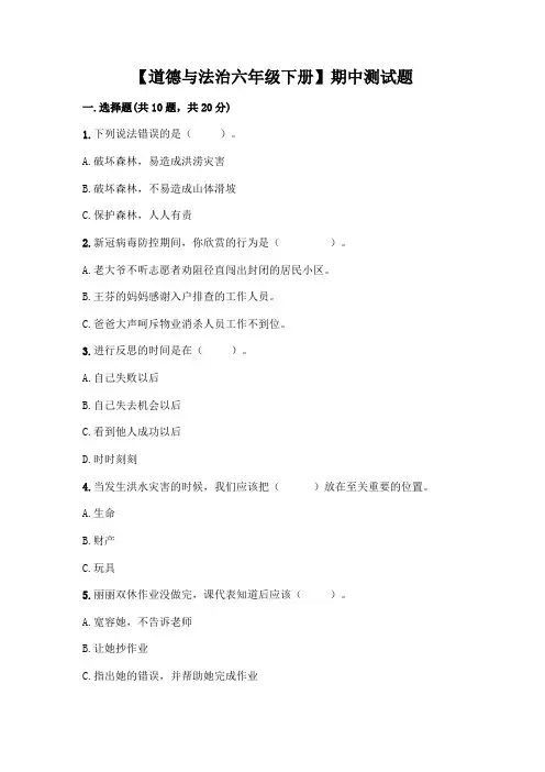 【道德与法治六年级下册】期中测试题及完整答案(夺冠)