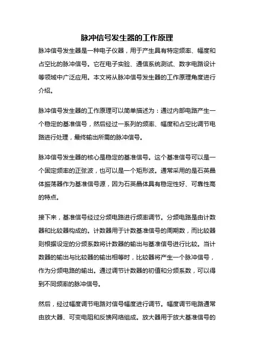 脉冲信号发生器的工作原理
