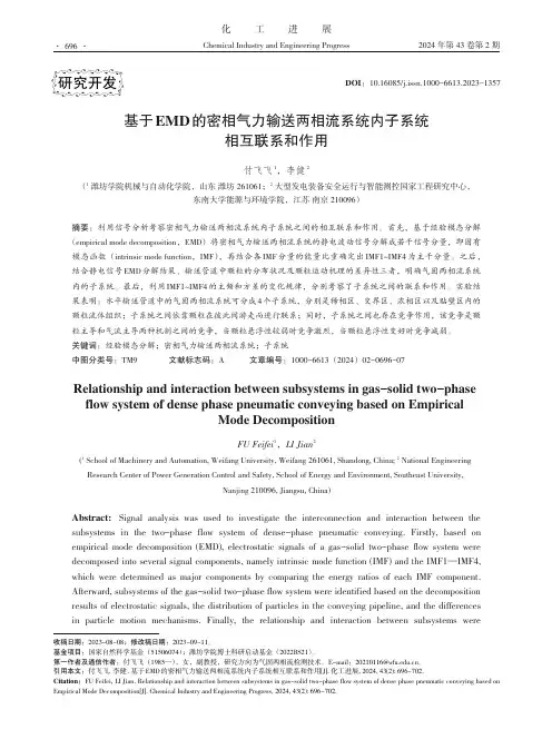 基于EMD的密相气力输送两相流系统内子系统相互联系和作用