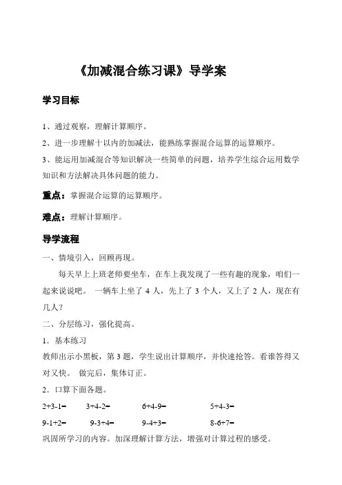 最新人教版一年级数学上册《加减混合练习课》导学案