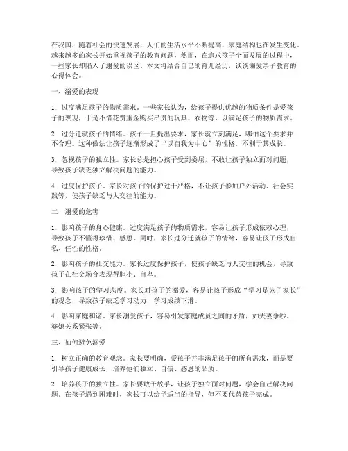 溺爱亲子教育心得体会