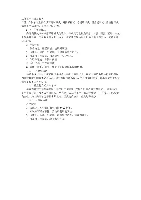 立体车库分类及特点