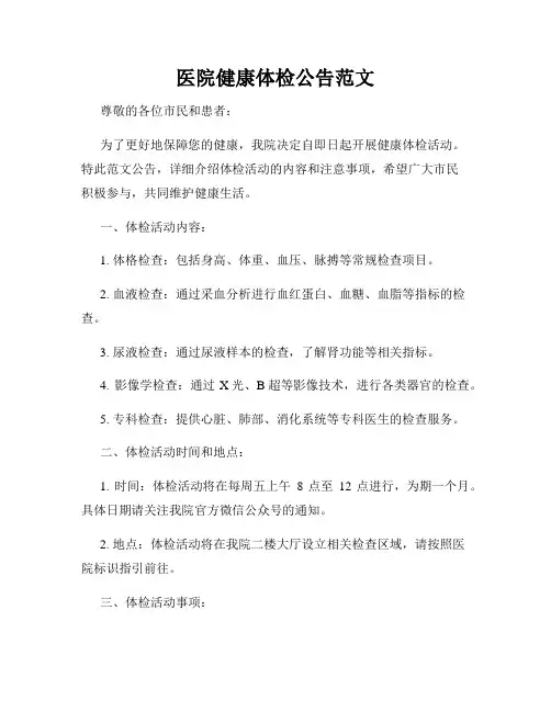 医院健康体检公告范文