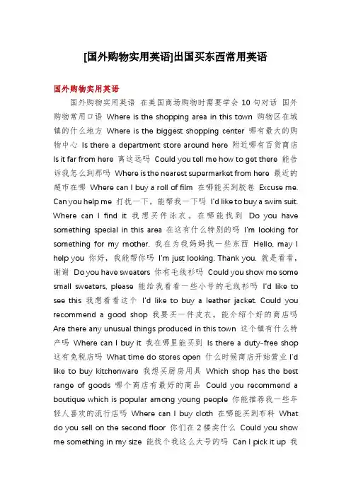 [国外购物实用英语]出国买东西常用英语