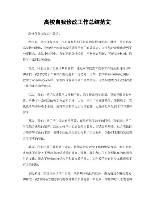 高校自我诊改工作总结范文