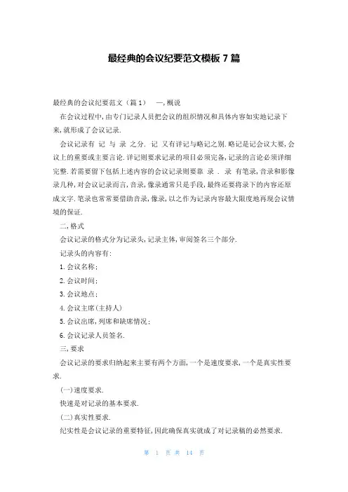 最经典的会议纪要范文模板7篇