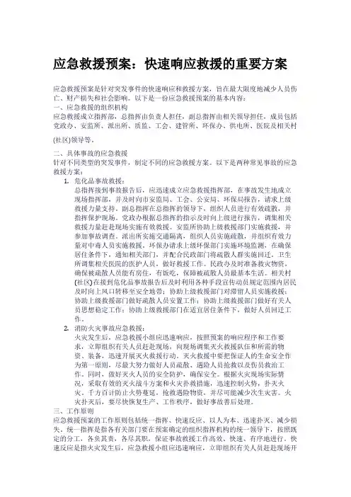 应急救援预案：快速响应救援的重要方案