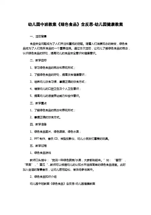 幼儿园中班教案《绿色食品》含反思-幼儿园健康教案