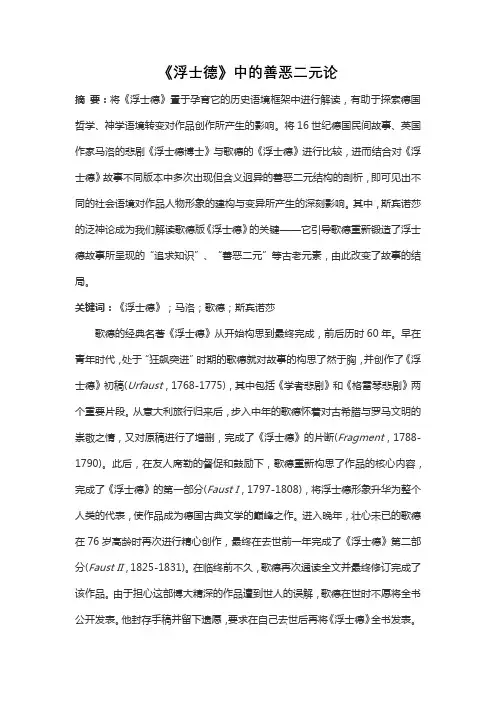 《浮士德》中的善恶二元论