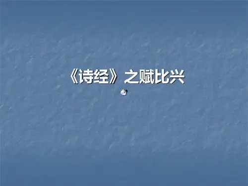 《诗经》之赋比兴分析